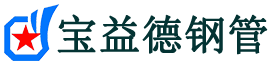 宝益德钢管兰溪分公司-兰溪声测管现货-兰溪本地资源现货
